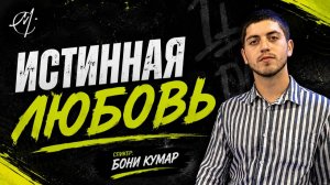 Бони Кумар «ИСТИННАЯ ЛЮБОВЬ»