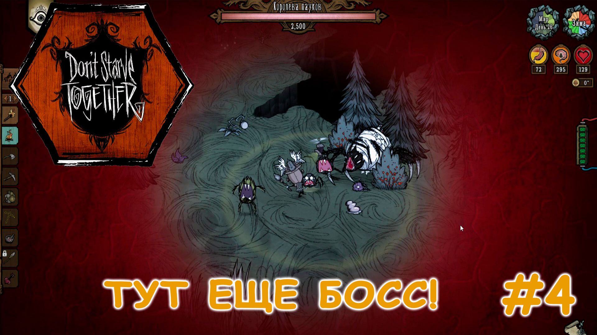 На меня наорал паук! | Don't Starve Together #4