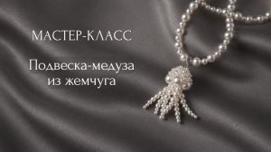 Медуза из жемчуга своими руками | Tanissa Hobby