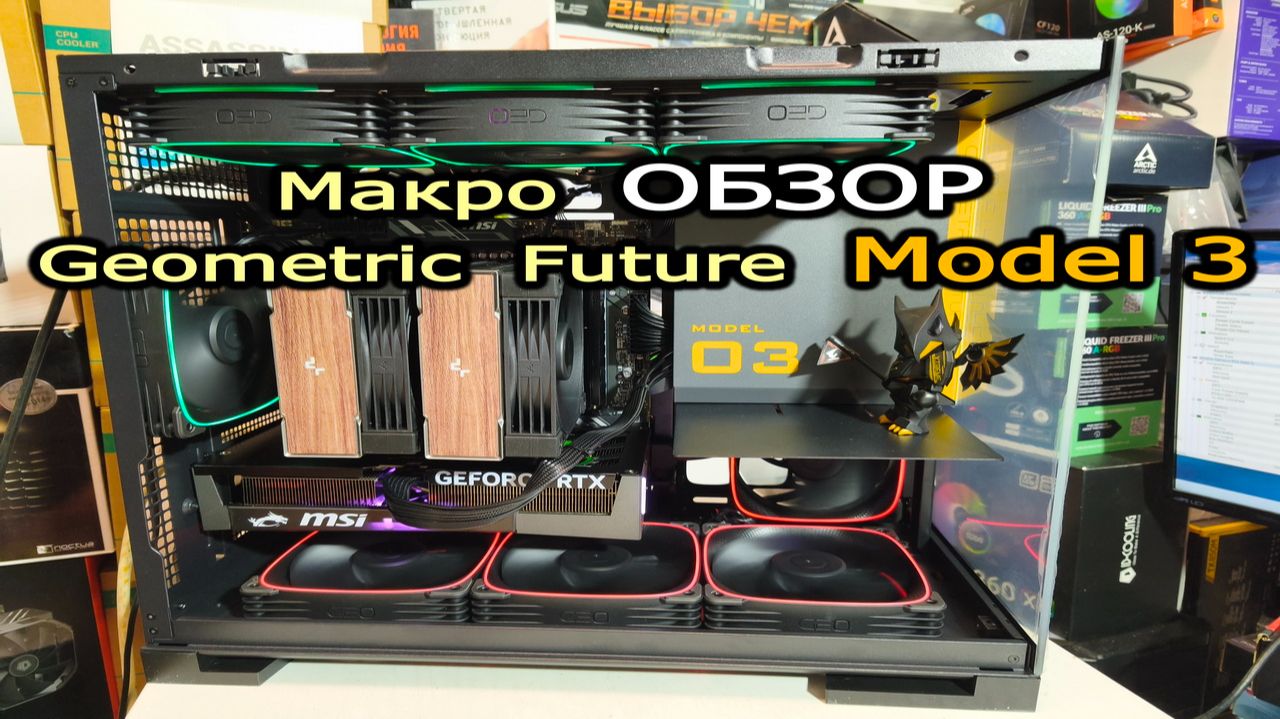 Макро обзор Geometric Future Model 3. Сравнение Model 3 с Model 5. Нюансы сборки ПК в Model 3. смотреть онлайн