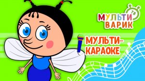 МУХА ЖУЖУ ♫ КАРАОКЕ С ГОЛОСОМ ♫ МУЛЬТиВАРИК ТВ ♫ ДЕТСКИЕ ПЕСНИ В ДЕНЬ РОЖДЕНИЯ 0+
