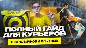 Яндекс Еда | Полная инструкция для работы курьером