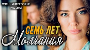 Невероятно душевный рассказ! Семь лет молчания. Жизненная драма!
