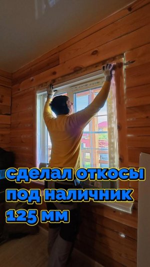 Cделал откосы под наличник 125мм