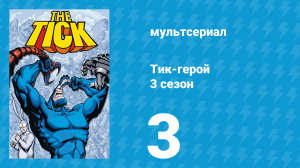 Тик-герой 3 сезон 3 серия (мультсериал, 1994)