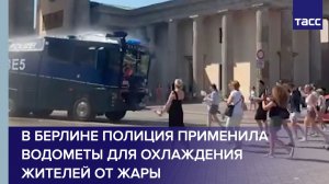 В Берлине полиция применила водометы для охлаждения жителей от жары