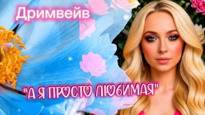 🔥❤️Красивая песня❤️‼️А я просто любимая - Дримвейв. #новинка#песни#любимая#женщина#оксананасанович