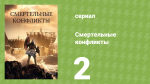 Смертельные конфликты 2 серия (документальный сериал, 2026)