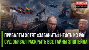Европу хотят оставить без энергии || Файлы Эпштейна придётся раскрыть