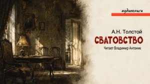 «Сватовство». А.Н.Толстой. Читает Владимир Антоник. Аудиокнига