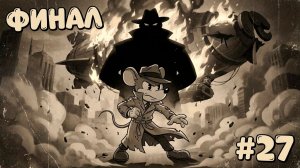 MOUSE: P.I. For Hire #27 ➤ ФИНАЛ ➤ Прохождение игры Частный детектив Маус