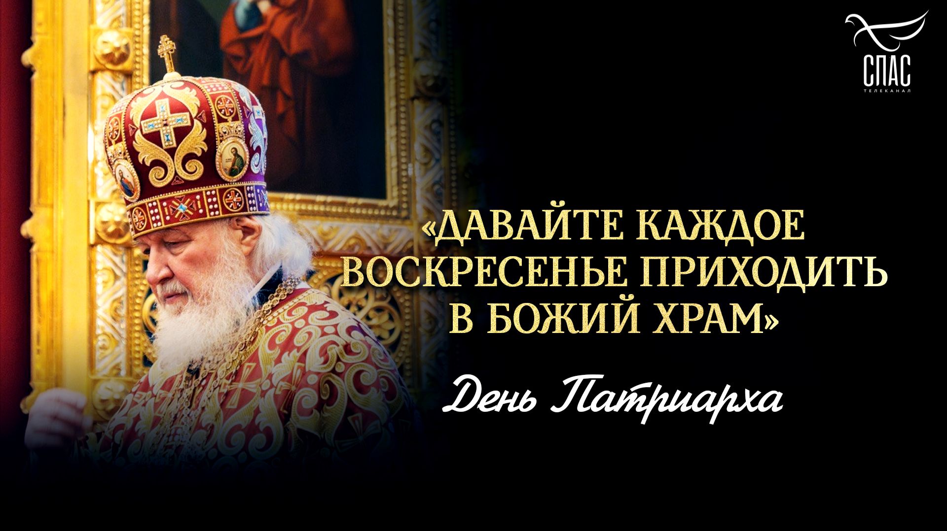«Давайте каждое воскресенье приходить в Божий храм» / День Патриарха
