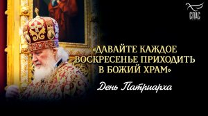 «Давайте каждое воскресенье приходить в Божий храм» / День Патриарха