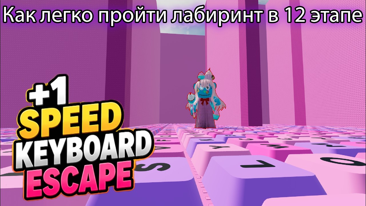 КАК ЛЕГКО ПРОЙТИ ЛАБИРИНТ В 12 ЭТАПЕ В РОБЛОКС АСМР КЛАВИАТУРА. +1 Speed Keyboard Escape Roblox. смотреть онлайн