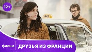 Друзья из Франции. Фильм. Драма. Смотреть онлайн в хорошем качестве