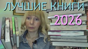 ЛУЧШИЕ КНИГИ ПОЛУГОДИЯ 2026