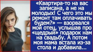 Квартира-то на вас записана! С чего это мы ремонт делать будем?| Истории из жизни | Реальные истории