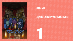 Дзюндзи Ито: Маньяк 1 серия (аниме-сериал, 2023)