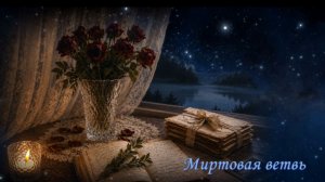 Миртовая ветвь