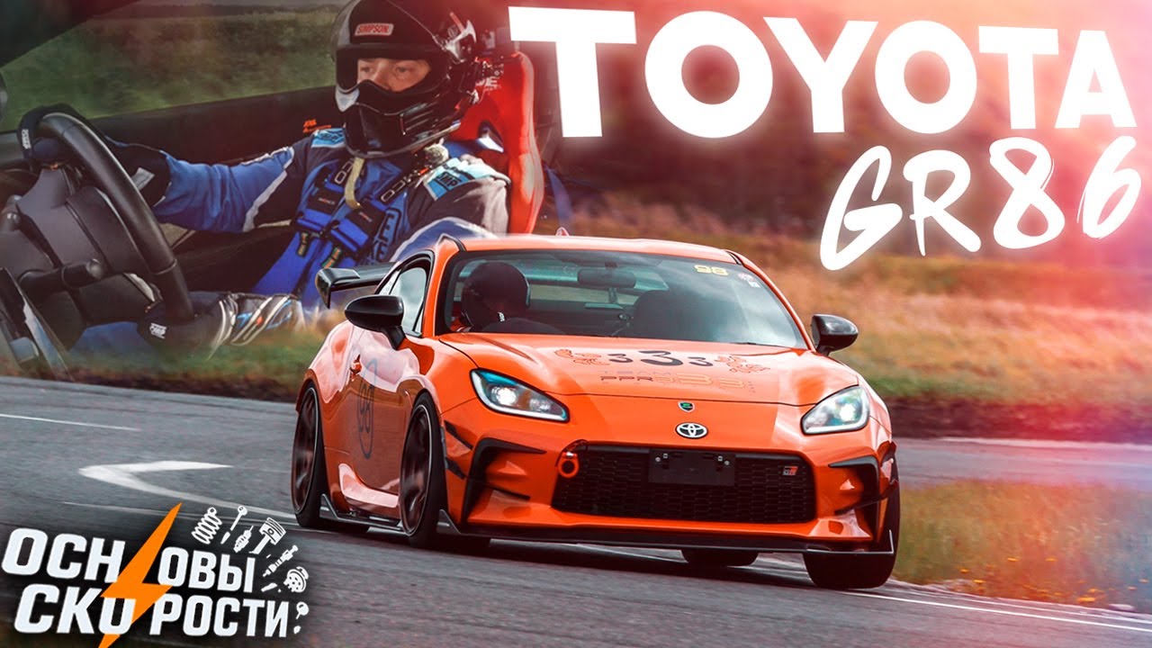 Основы Скорости: Toyota GR86 - Почему так БЫСТРО? смотреть онлайн