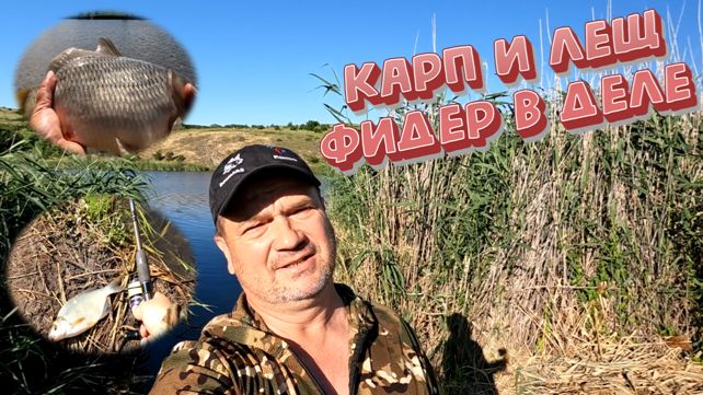 РЫБАЛКА на ЛЕЩА и КАРПА. Ловить на фидер просто и легко