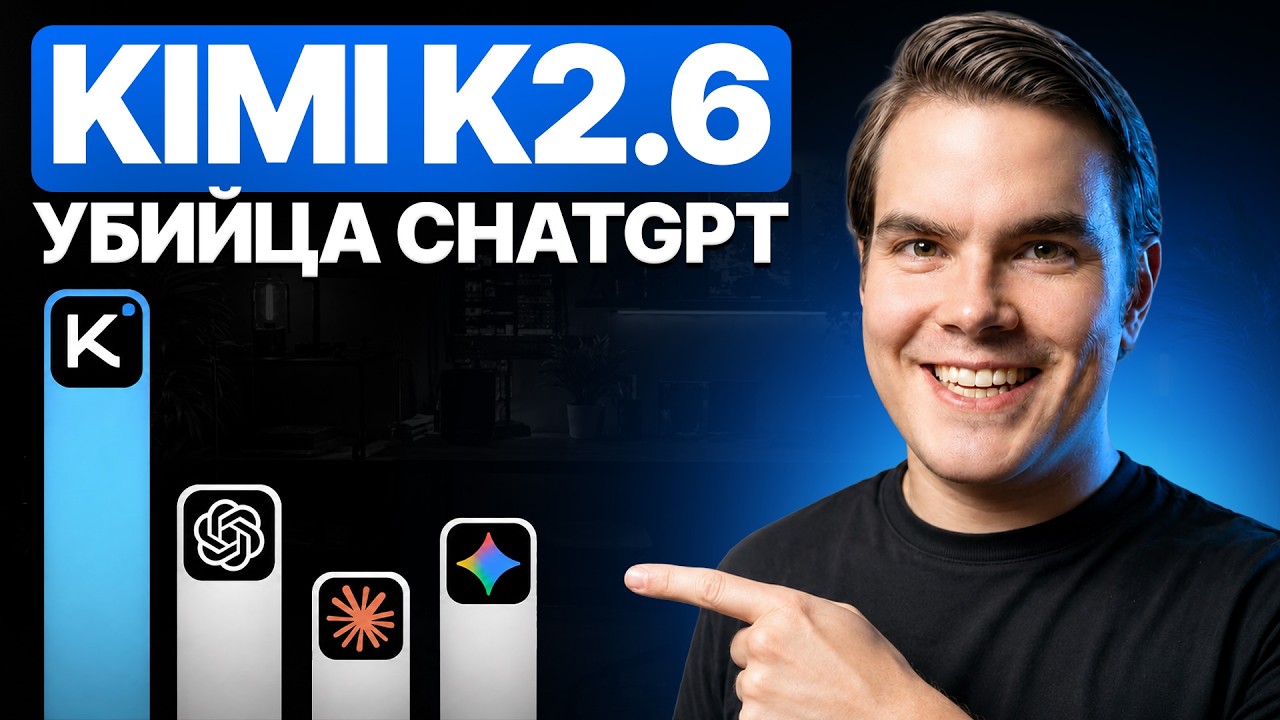 Почему все говорят о Kimi K2.6? / Китайская нейросеть, которая меняет правила смотреть онлайн