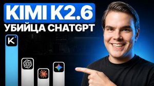 Почему все говорят о Kimi K2.6? / Китайская нейросеть, которая меняет правила