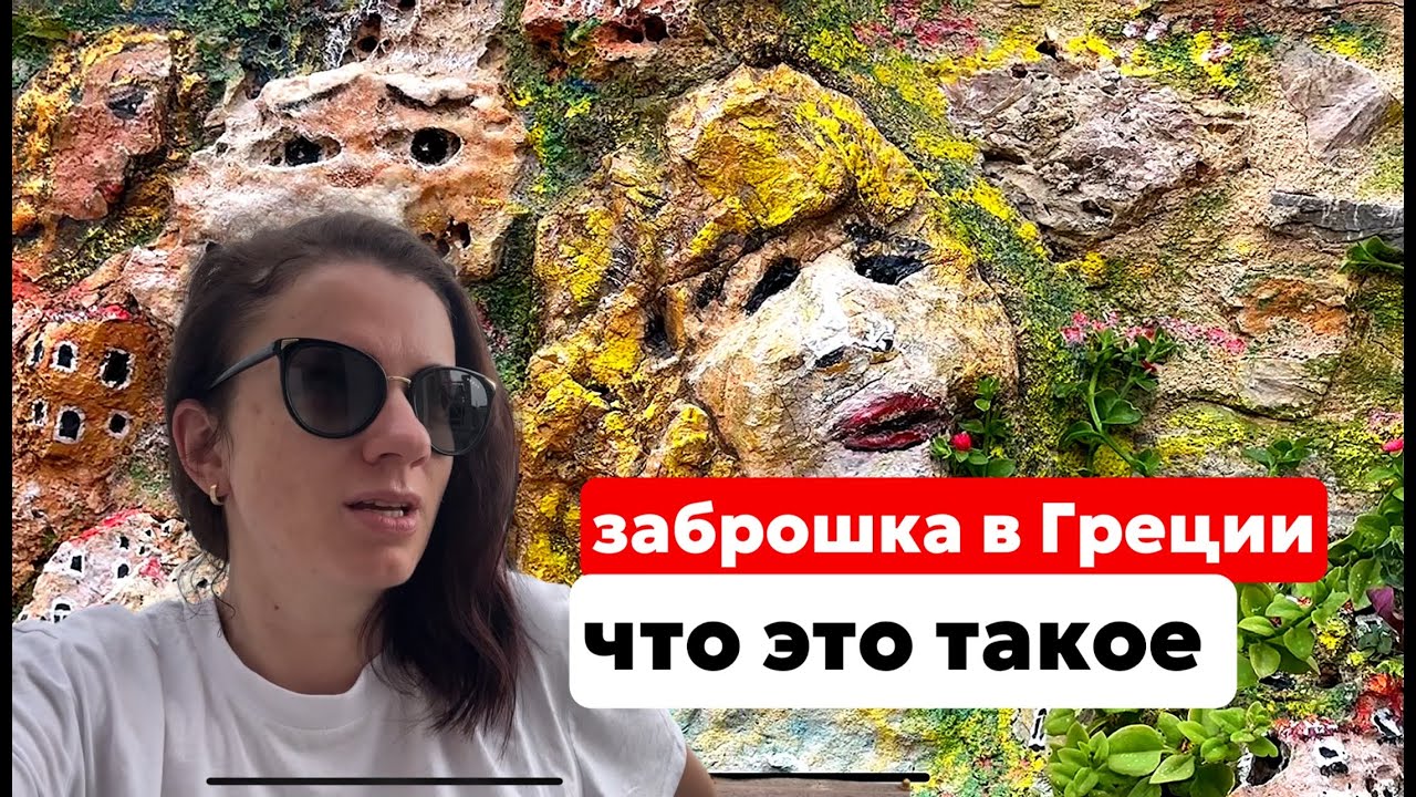 ХИОС. ГРЕЦИЯ. ЕХАЛИ В ЗАБРОШЕННУЮ ДЕРЕВНЮ, А УВИДЕЛИ...