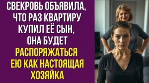 Свекровь объявила, что раз квартиру купил её сын, она будет распоряжаться ею как настоящая хозяйка