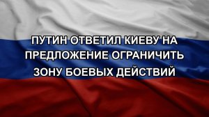 Путин ответил Киеву на предложение ограничить зону боевых действий