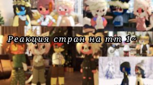 Реакция стран на тт 1 ч.о.