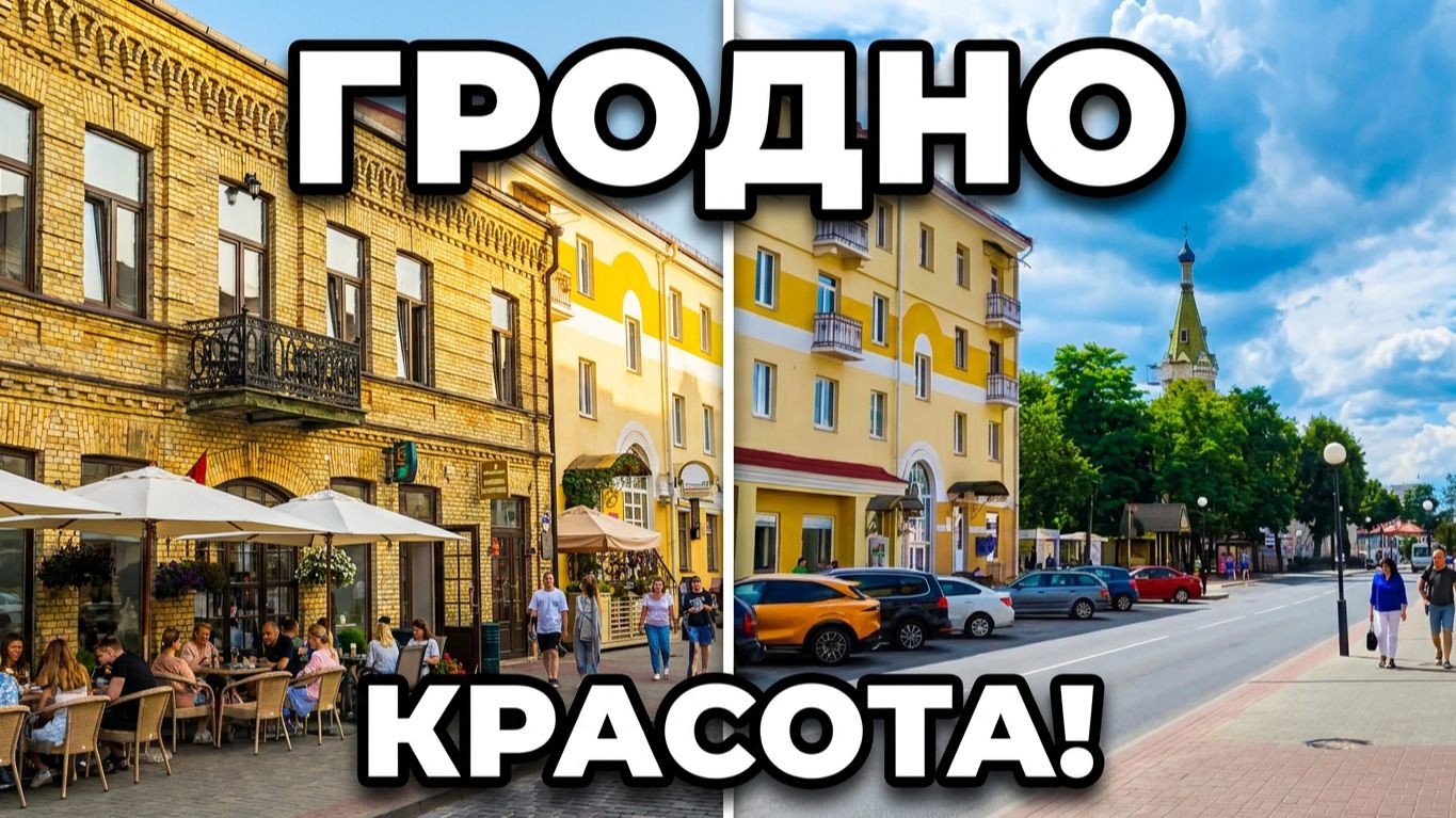 Улицы Гродно 🏙️ Прогулка по самому красивому городу Беларуси! #Shorts