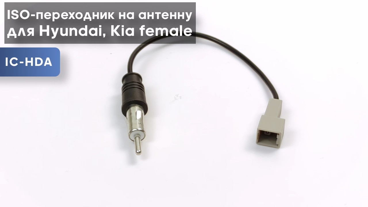 ISO-переходник на антенну для Hundai, Kia Female