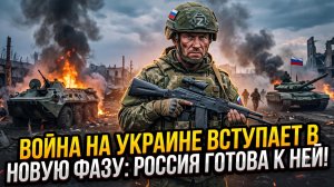 🧨Себастиан Сас | Война на Украине входит в новую фазу: Россия готова к этому!