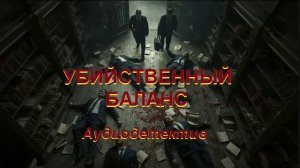 Аудиокнига «Убийственный баланс»