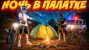 НОЧЬ В ПАЛАТКЕ НА ПИТБАЙКАХ - ВСТРЕТИЛИ ДПС? // ДАЛЬНЯК 100КМ НА РЫБАЛКУ