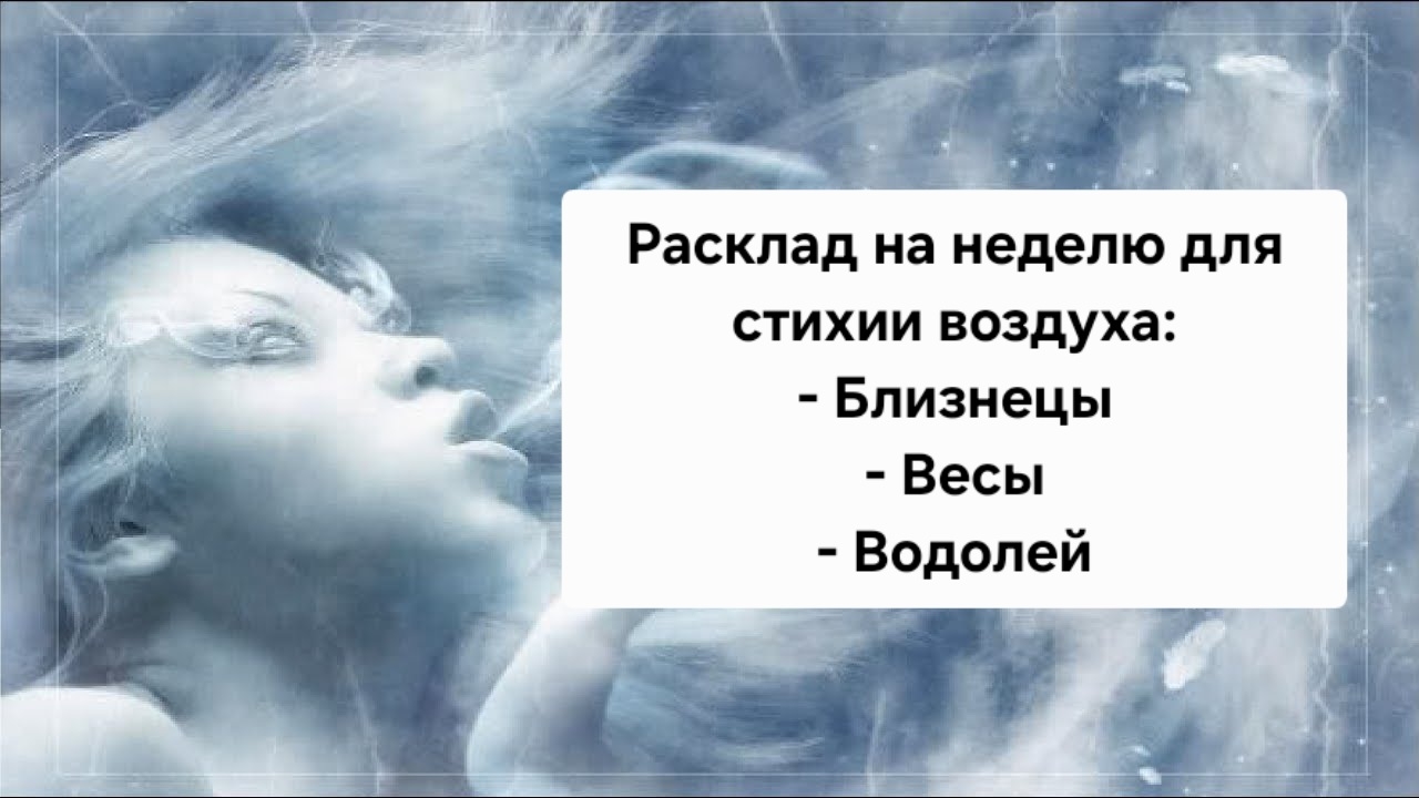 Расклад на неделю с 29 июня по 5 июля для воздушных знаков ✨🔮 #расклад #неделя #таро #Ленорман