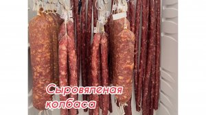 СЫРОВЯЛЕНАЯ КОЛБАСА в холодильнике