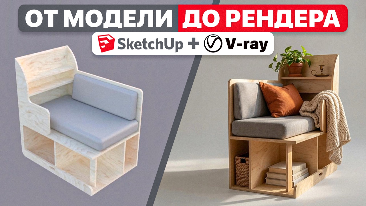 Тумба в SketchUp по референсу | От модели до реалистичного рендера смотреть онлайн