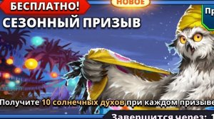 БОЛЬШОЙ СОЛНЕЧНЫЙ СЕЗОННЫЙ ПРИЗЫВ #empiresandpuzzles #империяпазлов