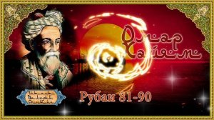 Омар Хайям У81-90