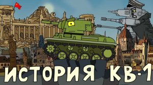 История кв 1 - Мультики про танки