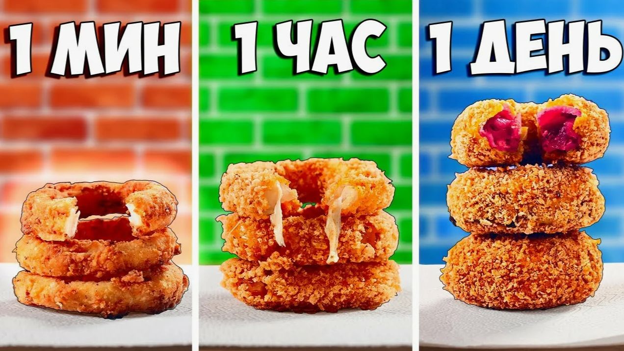 1 МИНУТА VS 1 ЧАС VS 1 ДЕНЬ ЛУКОВЫЕ КОЛЬЦА смотреть онлайн