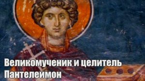 Житие целителя Пантелеимона.
