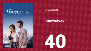 Светлячок 40 серия (сериал, 2017)