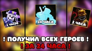 ЭТО БЫЛ АД... Но я открыл ВСЕХ героев в FNAF Tower Defense 2