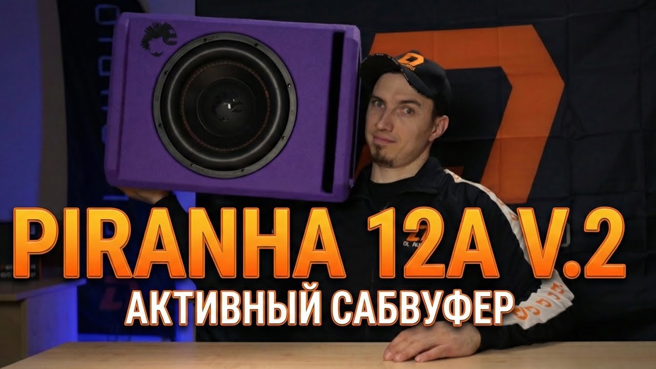 Piranha 12A Purple V.2 — сабвуфер, который встряхнёт вашу машину! смотреть онлайн