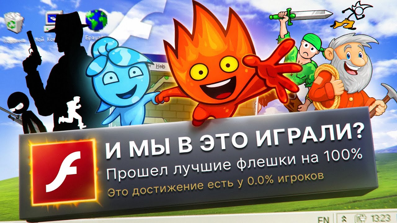 Я ПРОШЕЛ ЛУЧШИЕ FLASH ИГРЫ ДЕТСТВА НА 100% ДОСТИЖЕНИЙ! смотреть онлайн