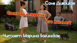 Соня Дивицкая - «Свекровь и невестка - кто победит?» Рассказ Читает Марина Багинская