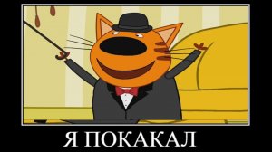 демотиватор три кота фестиваль подлецов 🖼️